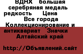 1.1) ВДНХ - большая серебряная медаль ( редкость ) › Цена ­ 6 500 - Все города Коллекционирование и антиквариат » Значки   . Алтайский край